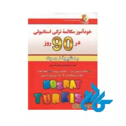 خودآموز مکالمه ترکی استانبولی در 90 روز نصرت