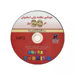 خودآموز مکالمه ترکی استانبولی در 90 روز نصرت - تصویر 3