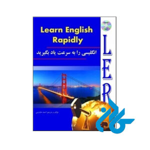 خرید کتاب زبان انگلیسی را به سرعت یاد بگیرید