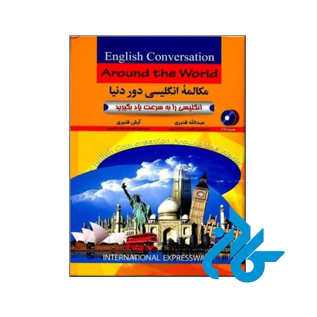 خرید کتاب مکالمه انگلیسی دور دنیا اثر استاد قنبری