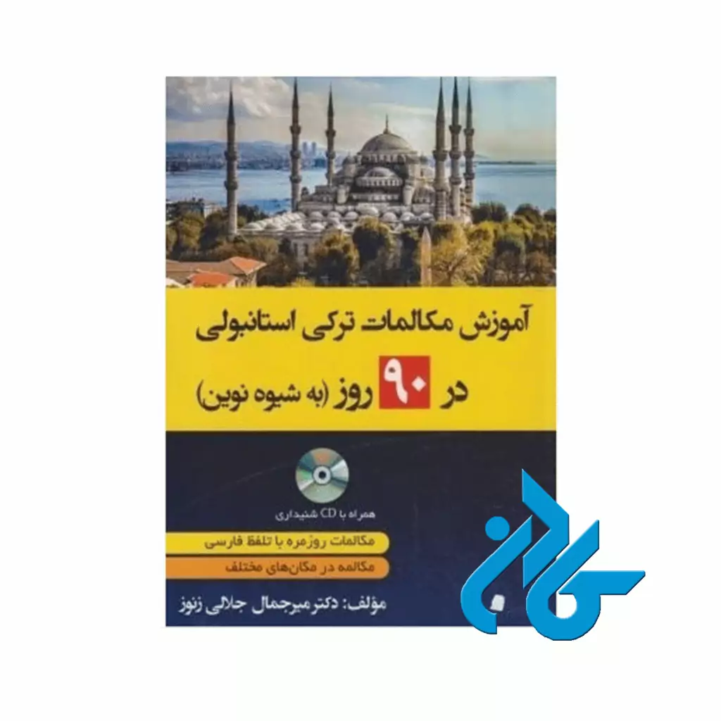 آموزش مکالمات ترکی در 90 روز به شیوه نوین