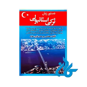 دستور زبان ترکی استانبولی فزون خواه