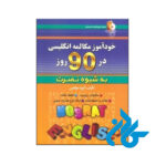 خرید کتاب خودآموز مکالمه انگلیسی در 90 روز نصرت