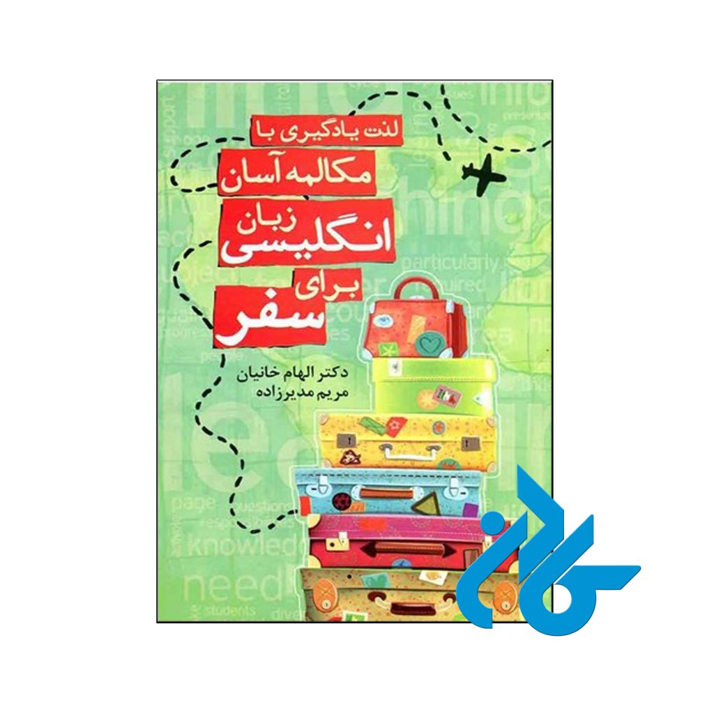 خرید کتاب لذت یادگیری با مکالمه آسان زبان انگلیسی برای سفر