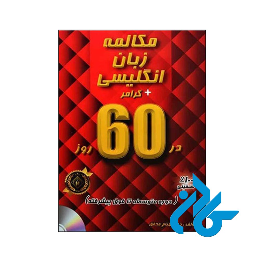 خرید کتاب مکالمه زبان انگلیسی + گرامر در 60 روز
