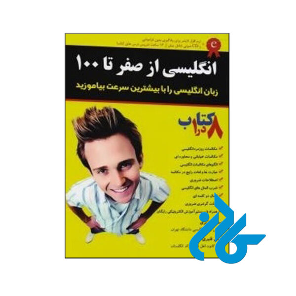 خرید کتاب انگلیسی از صفر تا صد اثر عبدالله قنبری