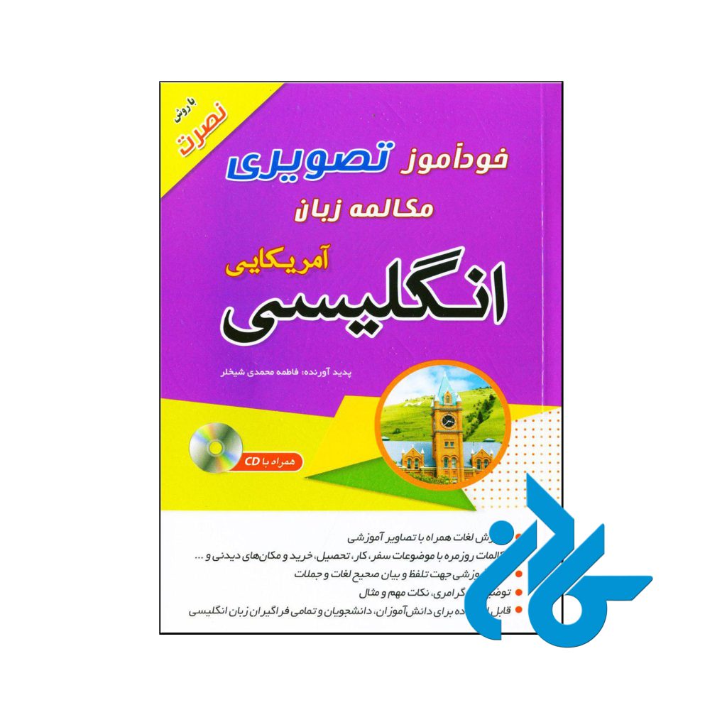 خرید کتاب خودآموز تصویری مکالمه زبان انگلیسی آمریکایی به روش نصرت