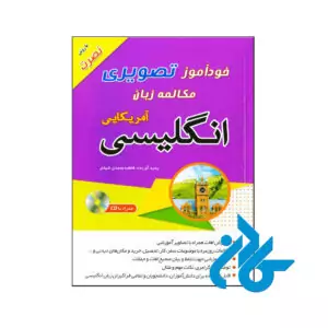 خرید کتاب خودآموز تصویری مکالمه زبان انگلیسی آمریکایی به روش نصرت