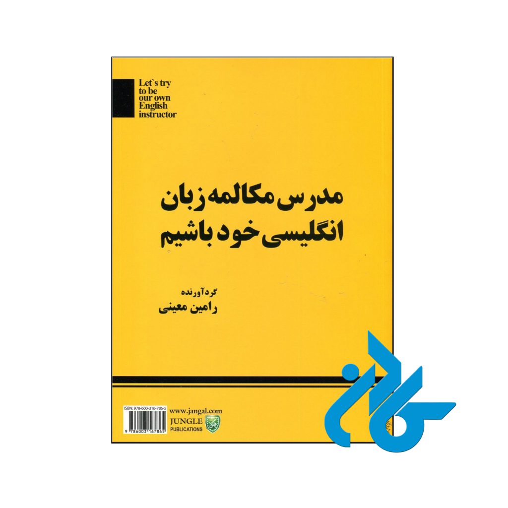 خرید کتاب مدرس مکالمه زبان انگلیسی خود باشیم