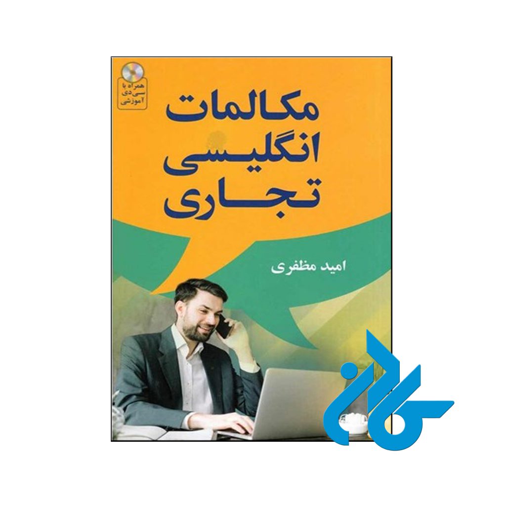 خرید کتاب مکالمات انگلیسی تجاری