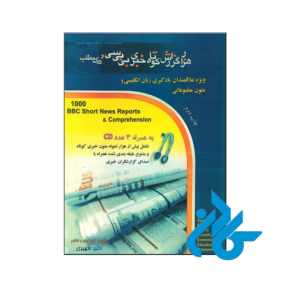 خرید کتاب هزار گزارش کوتاه خبری بی بی سی و درک مطلب