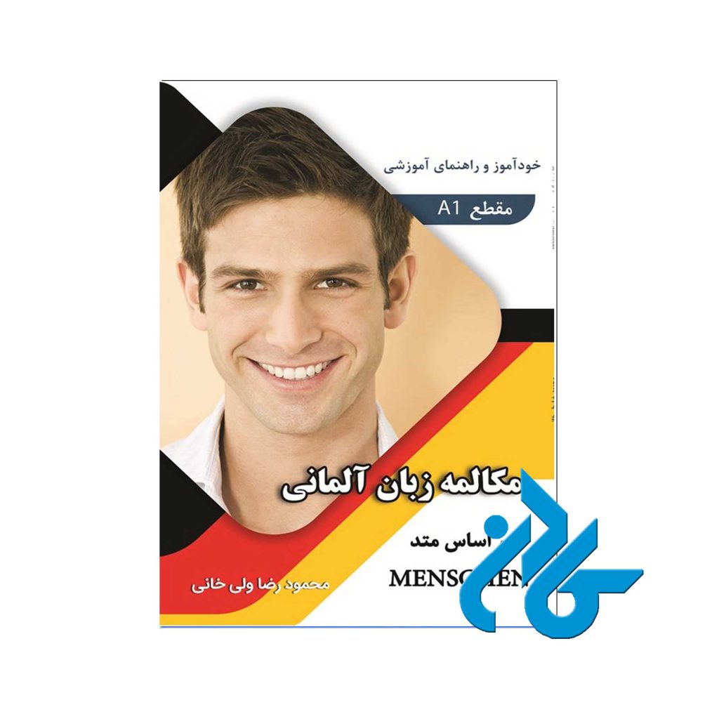 مکالمه زبان آلمانی