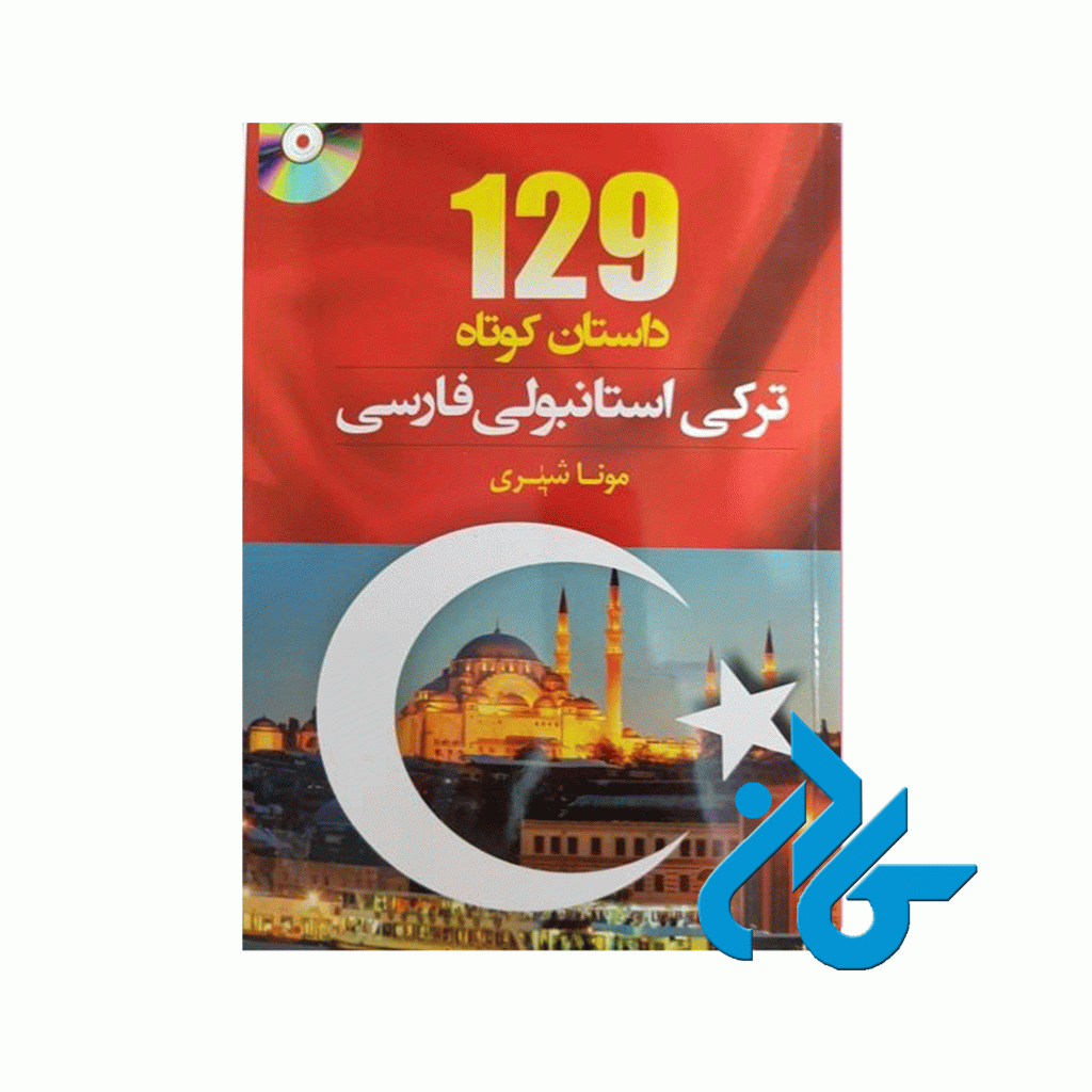 کتاب 129 داستان ترکی استانبولی فارسی اثر مونا شیری