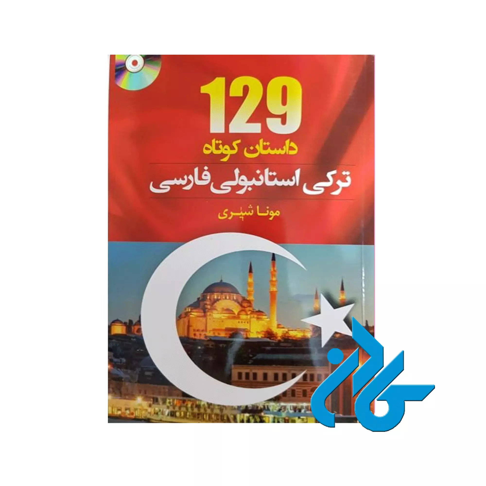 کتاب-129-داستان-ترکی-استانبولی-فارسی-اثر-مونا-شیری کتاب 129 داستان ترکی استانبولی فارسی اثر مونا شیری