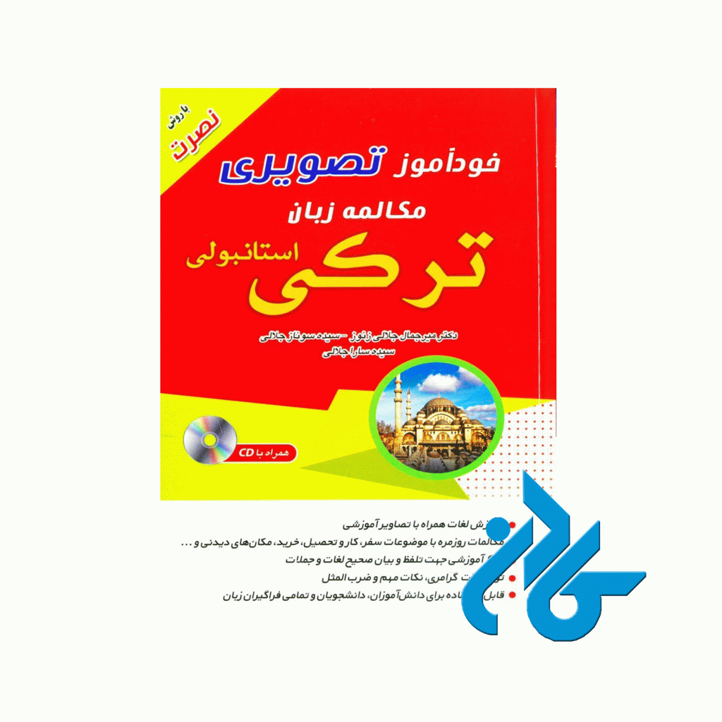 کتاب خودآموز تصویری مکالمه زبان ترکی استانبولی