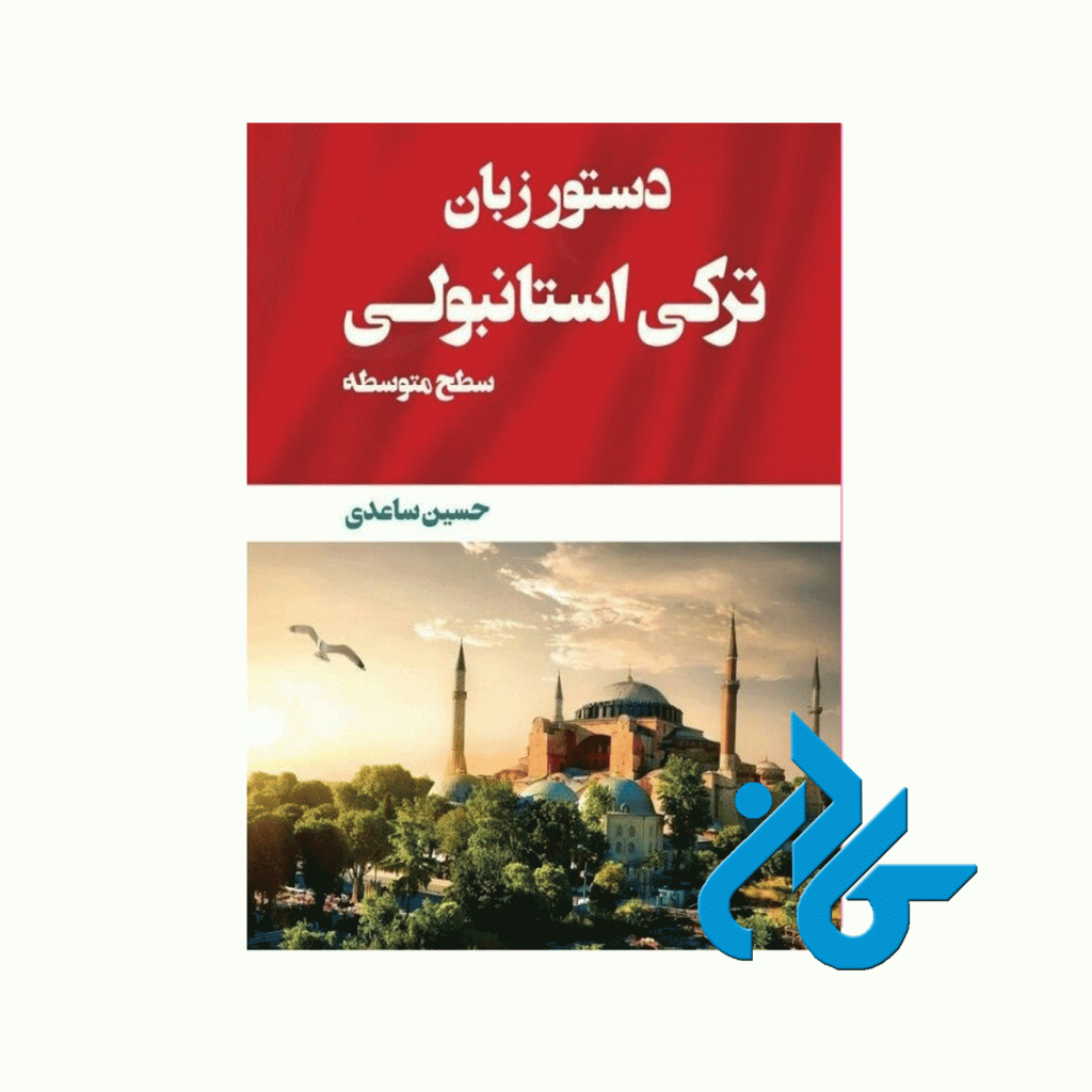 کتاب دستور زبان ترکی استانبولی سطح متوسطه