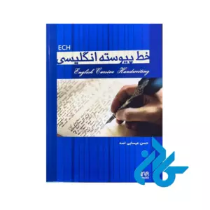 خرید کتاب خط پیوسته انگلیشی تالیف عیسی اسد