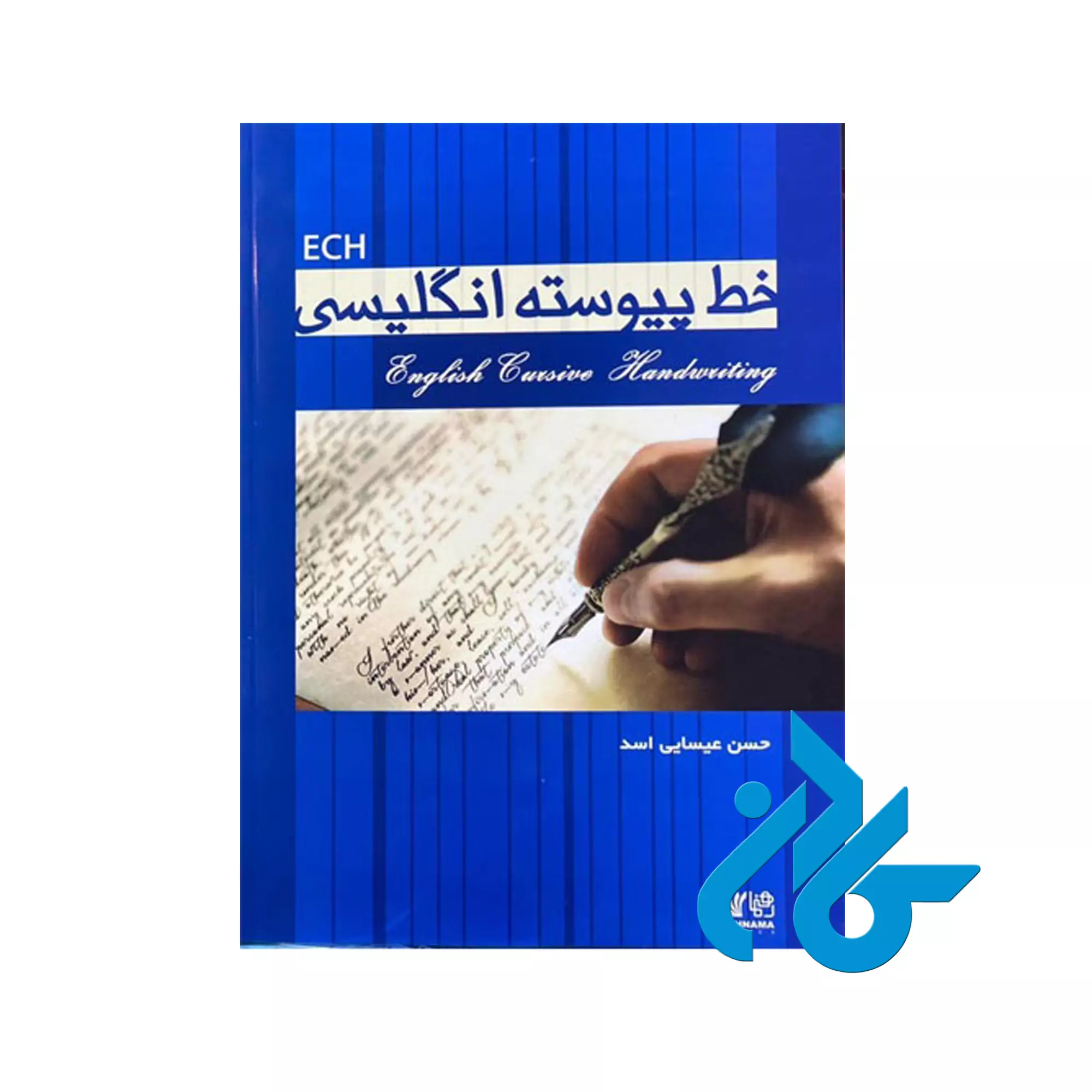 یبلالبی خرید کتاب خط پیوسته انگلیشی تالیف عیسی اسد