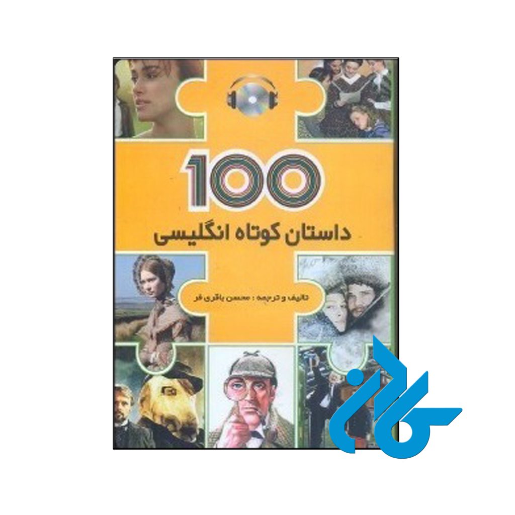 خرید کتاب 100 داستان كوتاه انگليسی