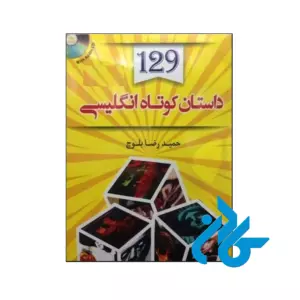 خرید کتاب 129 داستان کوتاه انگلیسی اثر حمیدرضا بلوچ