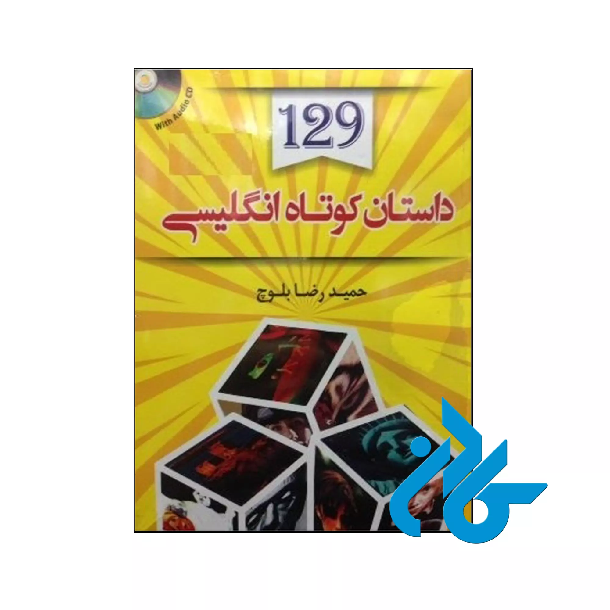 jhgfdsdfty خرید کتاب 129 داستان کوتاه انگلیسی اثر حمیدرضا بلوچ