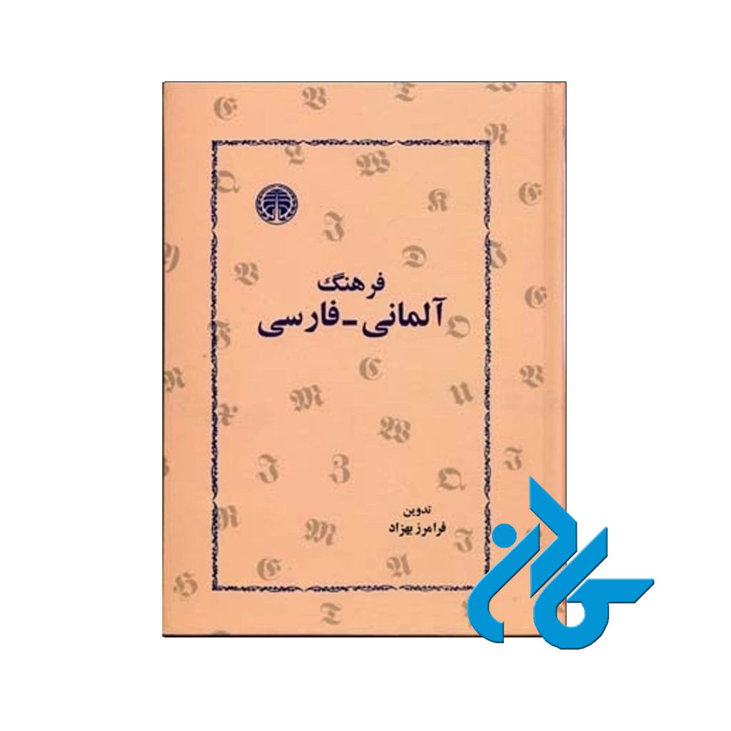 فرهنگ آلمانی فارسی