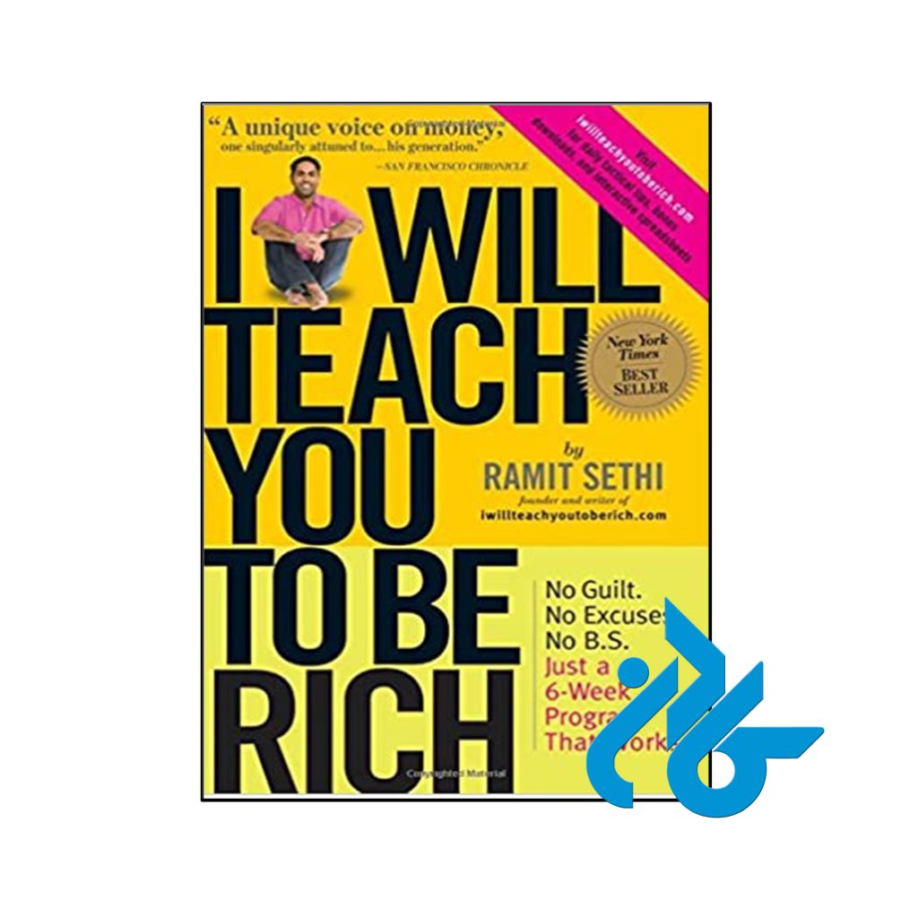 خرید کتاب من به شما یاد میدهم تا ثروتمند شوید