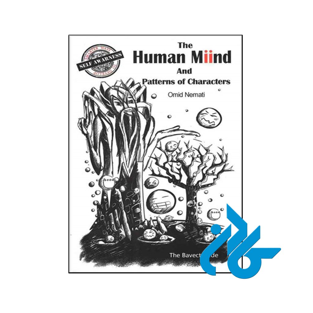 خرید کتاب ذهن انسان و الگوهای شخصیت ها
