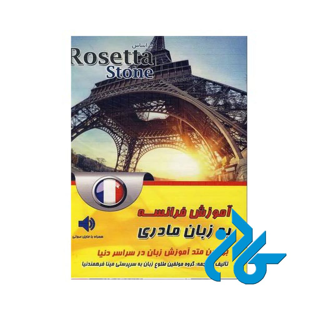 خودآموز مکالمه آموزش فرانسه