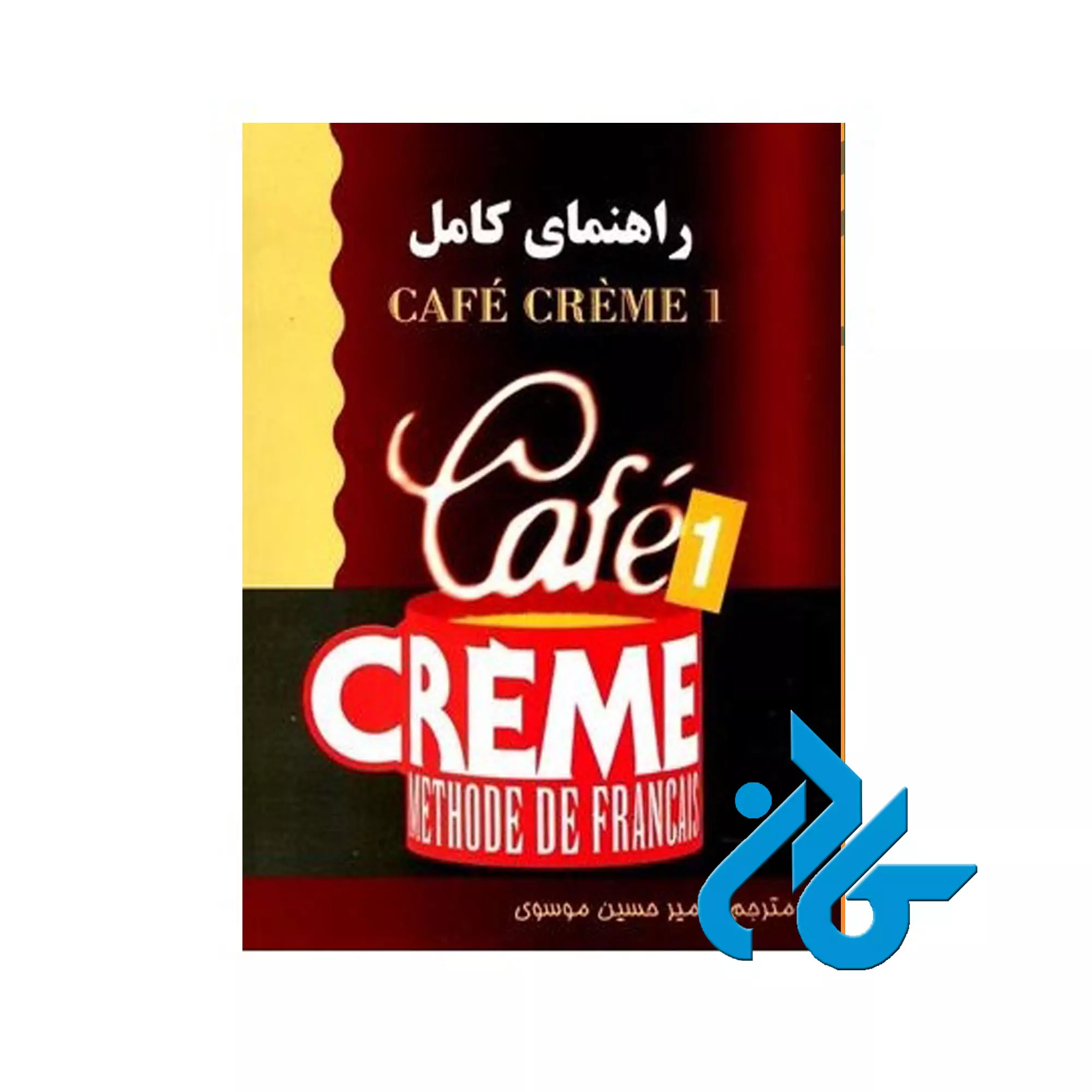 کتاب راهنمای کامل cafe creme 1 Cafe Creme 1