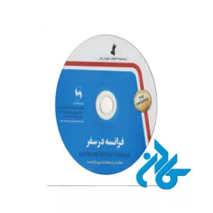 کتاب فرانسه در سفر با CD مکالمات و اصطلاحات روزمره - تصویر 2