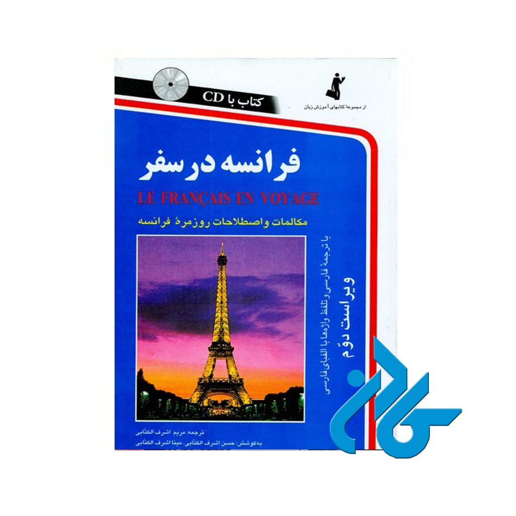 فرانسه در سفر