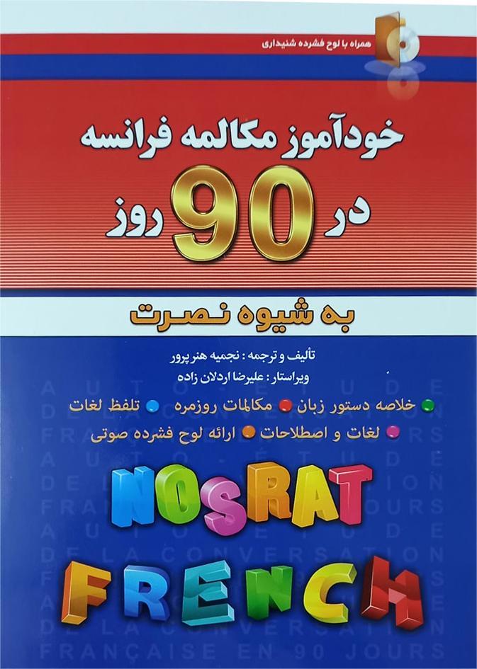 خودآموز مکالمه فرانسه در 90 روز به شیوه نصرت