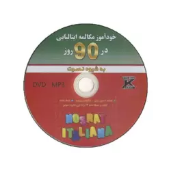 خودآموز و مکالمه زبان ایتالیایی در 90 روز نصرت - تصویر 3