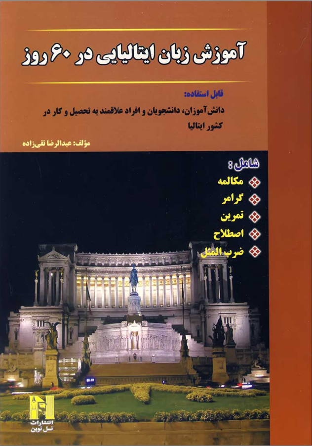 آموزش زبان ایتالیایی در 60 روز