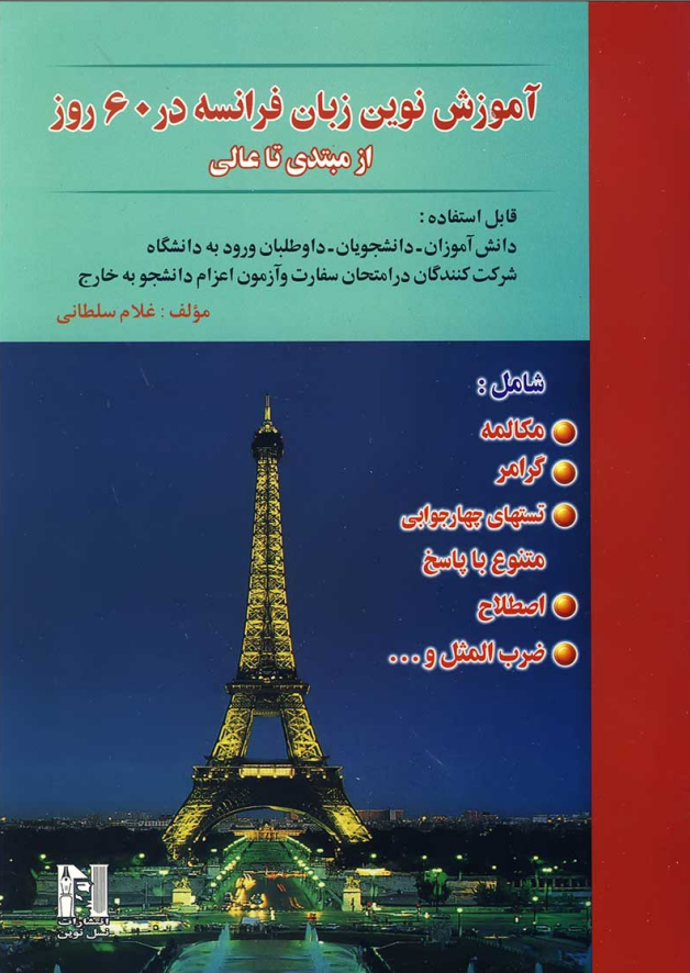 آموزش نوین زبان فرانسه در 60 روز