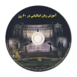 آموزش زبان ایتالیایی در 60 روز - تصویر 3