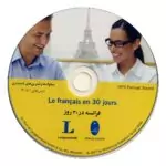 کتاب آموزش زبان فرانسه در 30 روز - تصویر 3