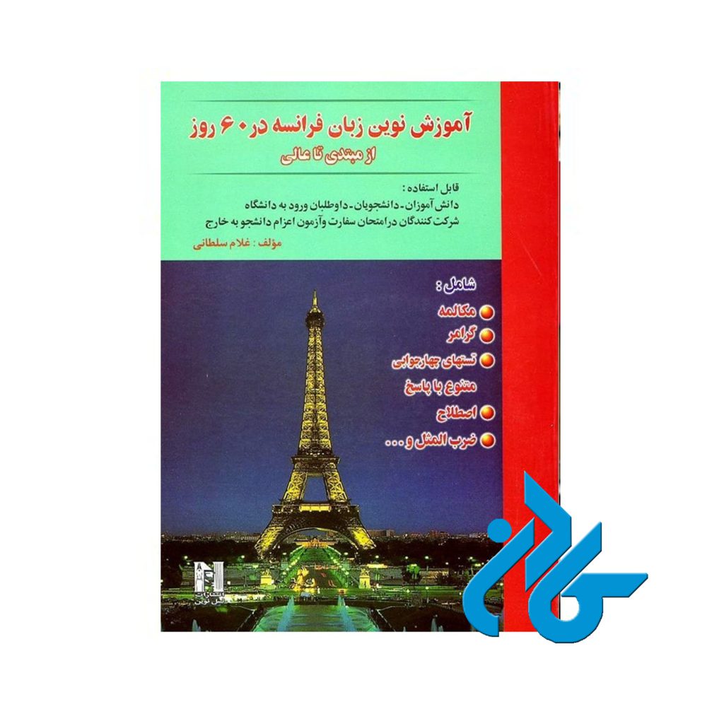 آموزش نوین زبان فرانسه