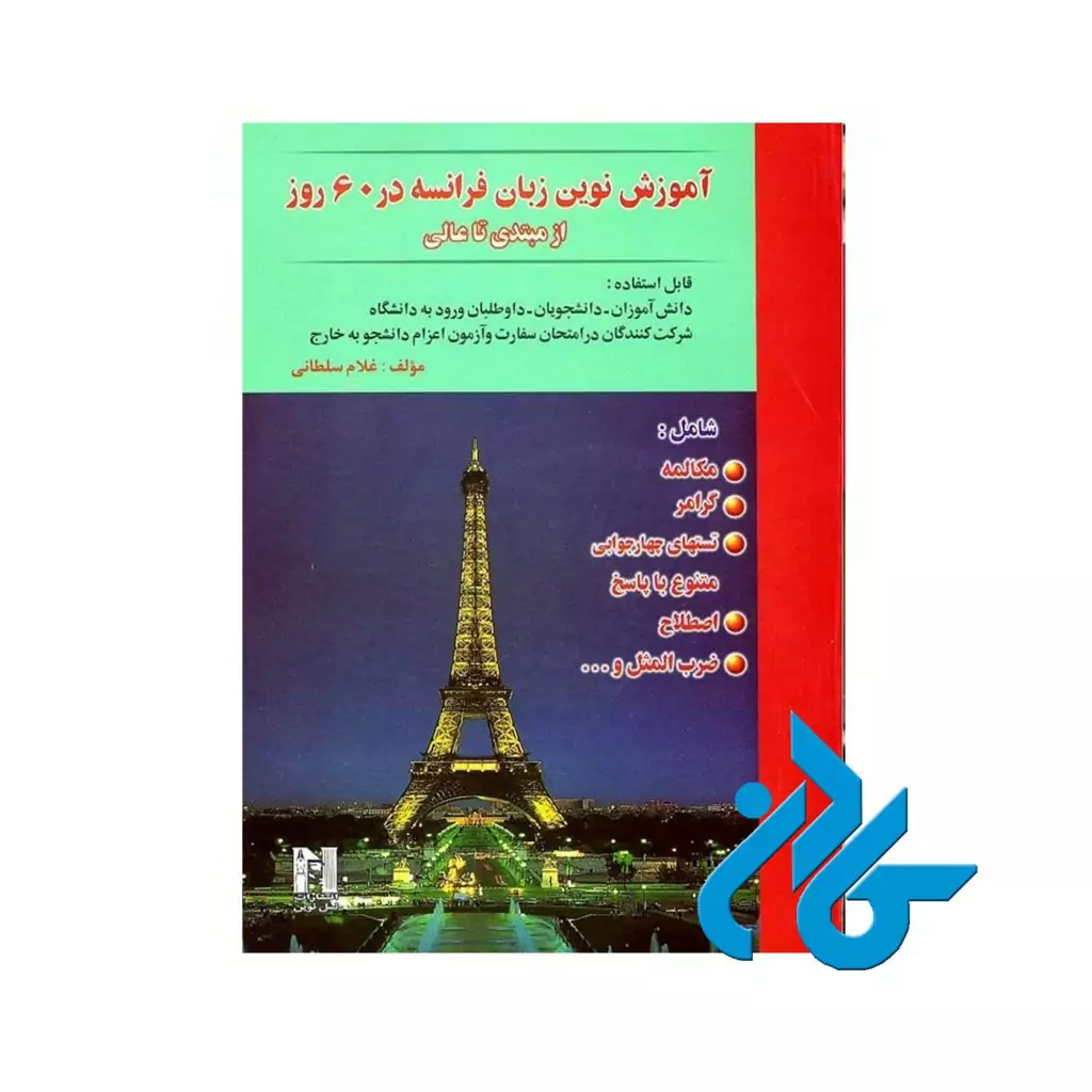 آموزش نوین زبان فرانسه