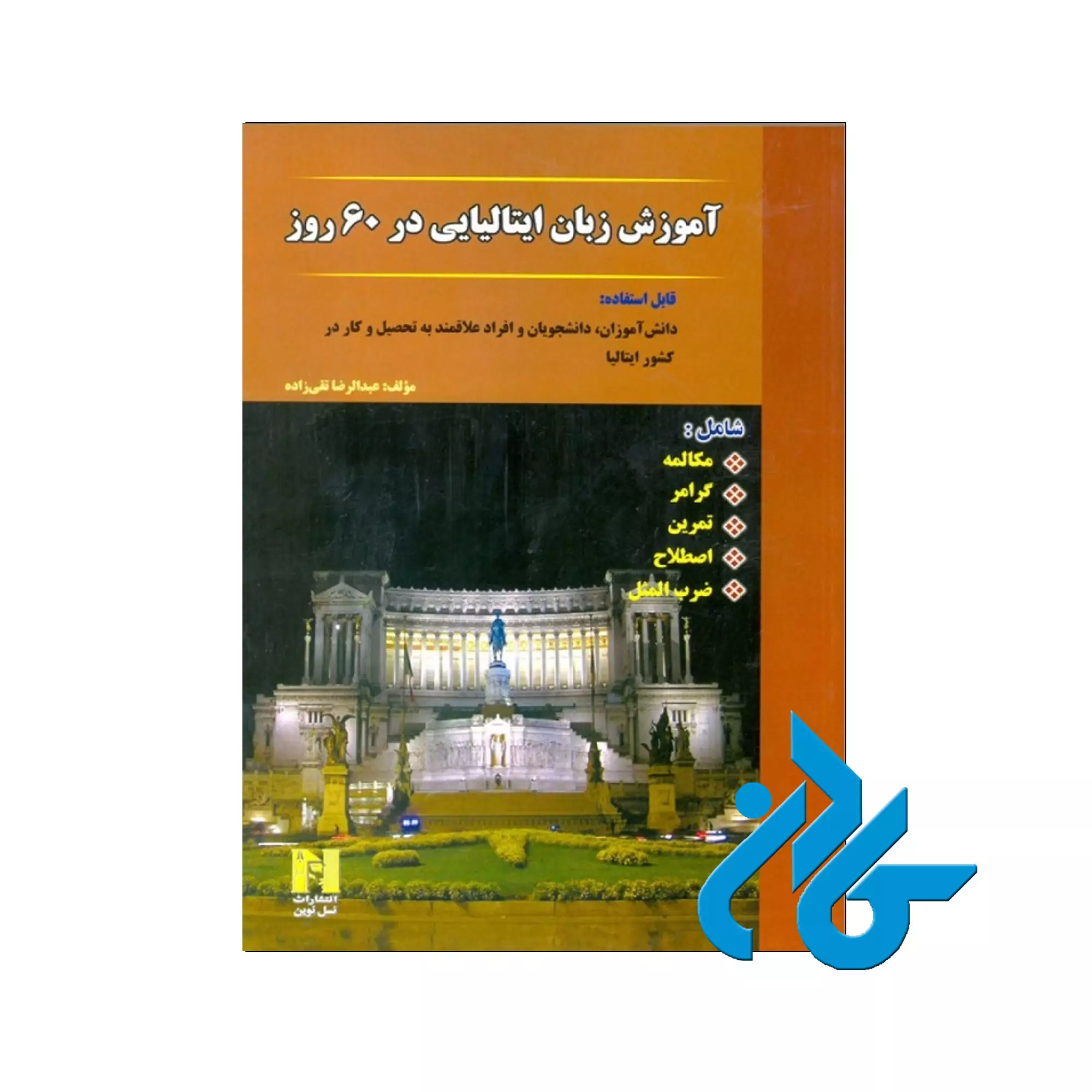 ایتالیایی در 60 روز ایتالیایی در 60 روز