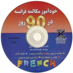 خودآموز مکالمه فرانسه در 90 روز به شیوه نصرت - تصویر 3