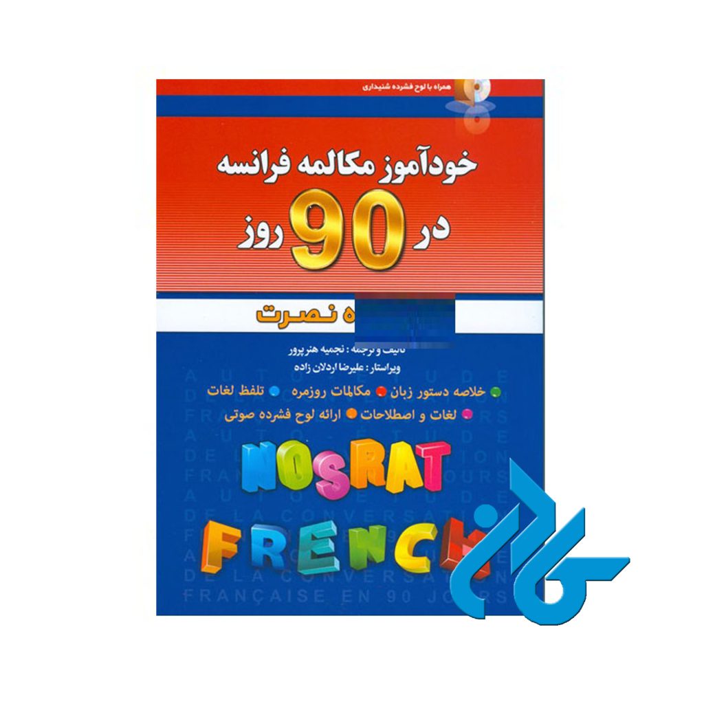 خودآموز مکالمه فرانسه