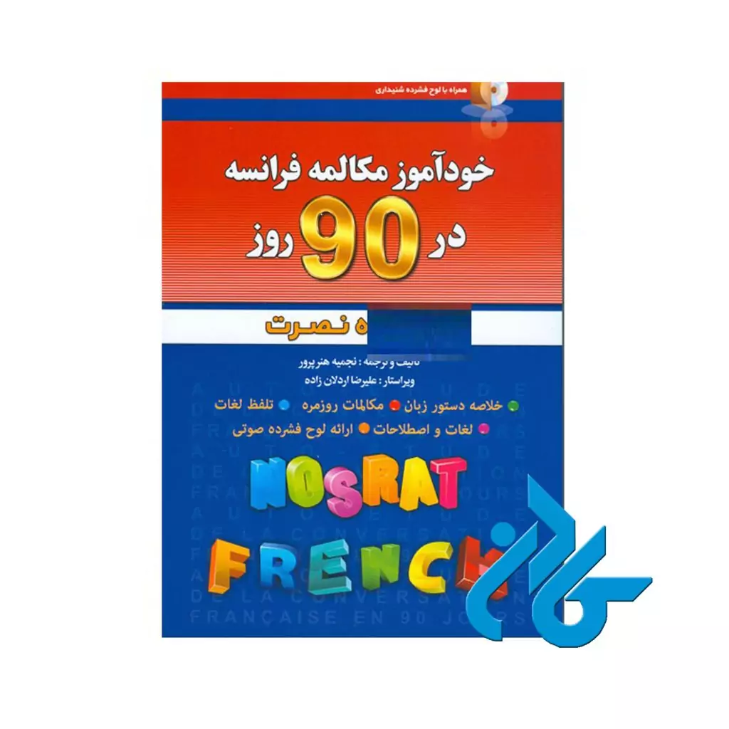 خودآموز مکالمه فرانسه