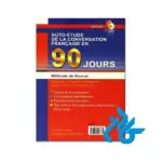 خودآموز مکالمه فرانسه در 90 روز به شیوه نصرت - تصویر 2