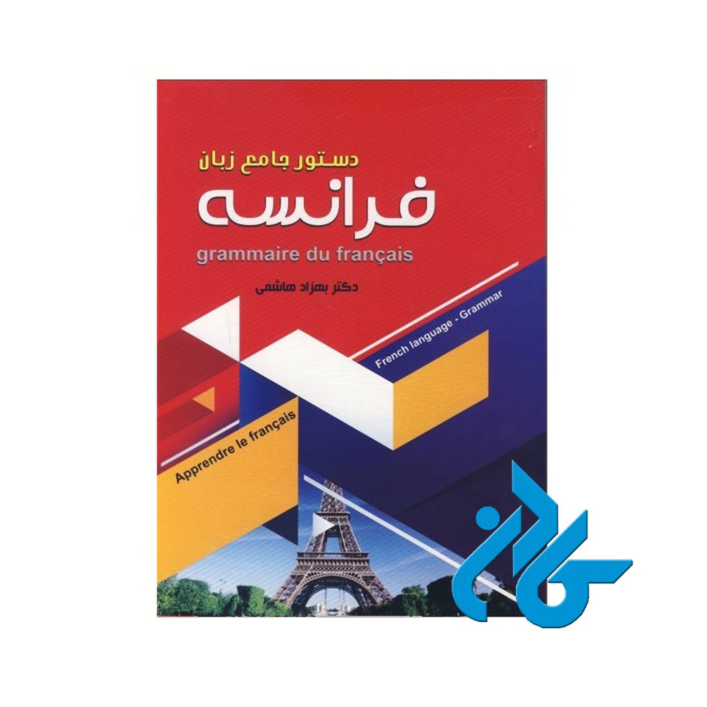 دستور جامع زبان فرانسه