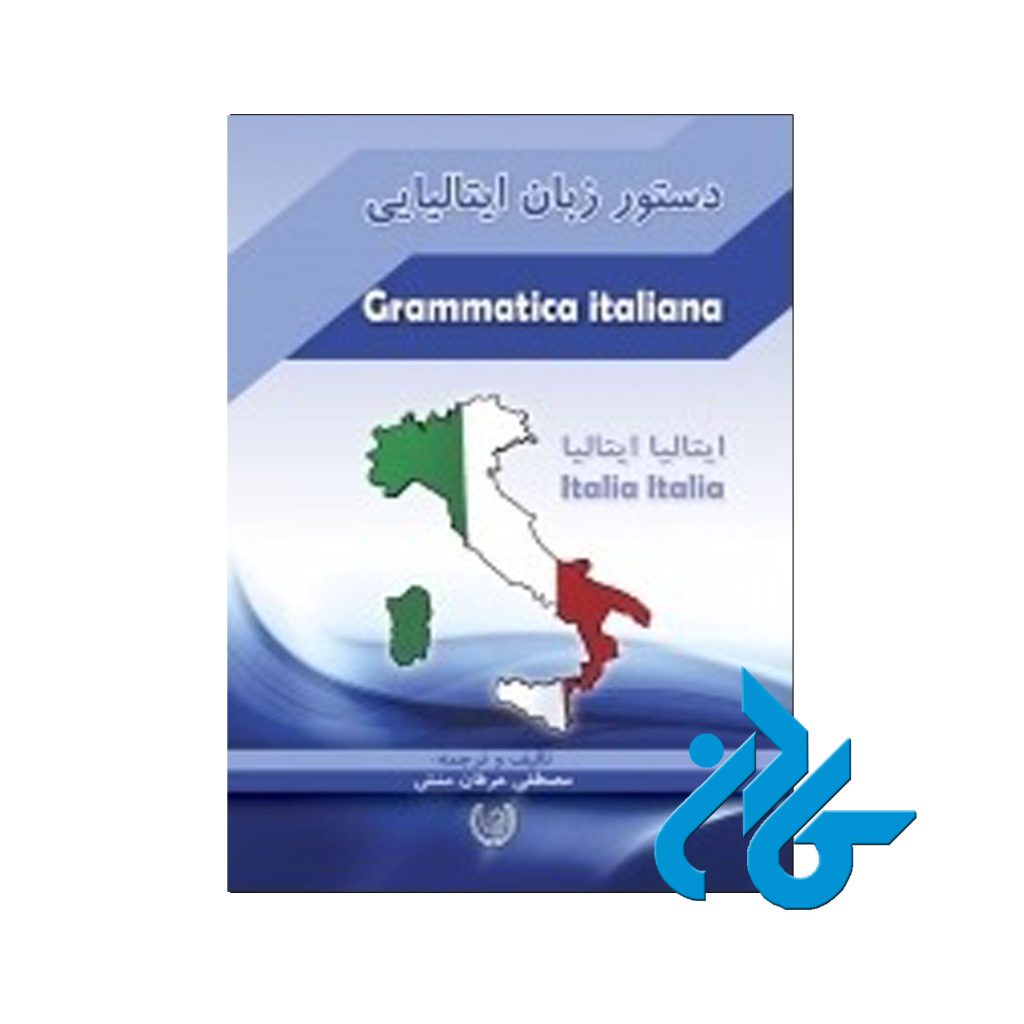 دستور زبان ایتالیایی
