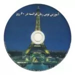 آموزش نوین زبان فرانسه در 60 روز - تصویر 3