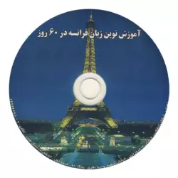آموزش نوین زبان فرانسه در 60 روز - تصویر 3