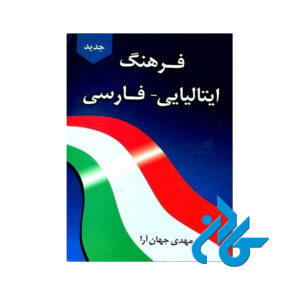فرهنگ ایتالیایی فارسی دانشیار
